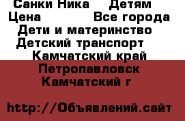 Санки Ника- 7 Детям  › Цена ­ 1 000 - Все города Дети и материнство » Детский транспорт   . Камчатский край,Петропавловск-Камчатский г.